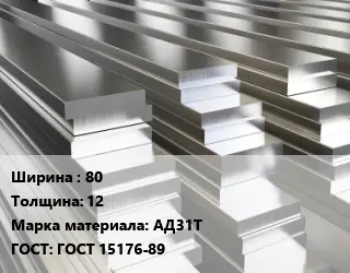 Полоса шина алюминиевая 80х12 Марка: АД31Т ГОСТ: ГОСТ 15176-89